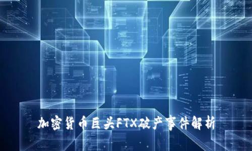 加密货币巨头FTX破产事件解析