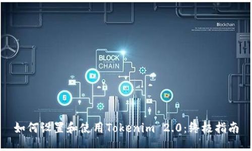 如何设置和使用Tokenim 2.0：终极指南