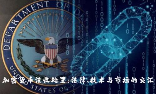 加密货币没收处置:法律、技术与市场的交汇