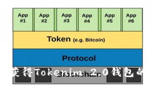 如何获得Tokenim 2.0钱包的带宽