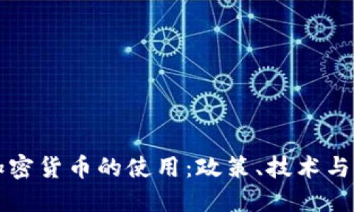 优质  
如何有效禁止加密货币的使用：政策、技术与社会的多维分析