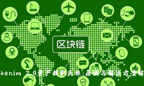 Tokenim 2.0资产提取失败：原因与解决方案解析