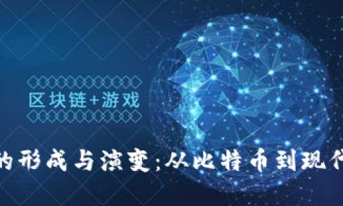 加密货币的形成与演变:从比特币到现代金融革命