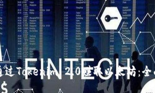 如何通过Tokenim 2.0赚取以太坊：全面指南