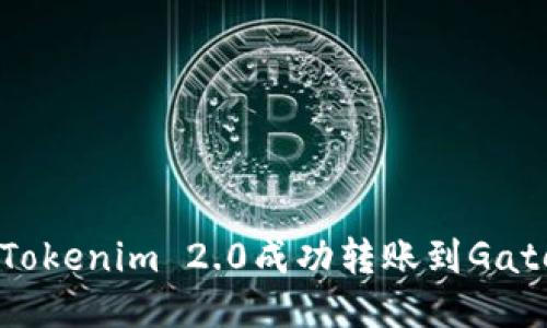 如何将ZIL从Tokenim 2.0成功转账到Gate.io：详细指南