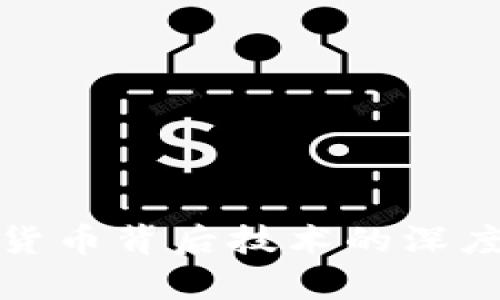 加密货币背后技术的深度解析