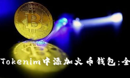 如何在Tokenim中添加火币钱包：全面指南