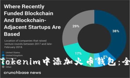 如何在Tokenim中添加火币钱包：全面指南