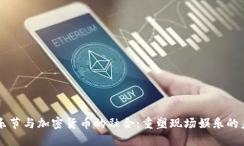 音乐节与加密货币的融合：重塑现场娱乐的未来