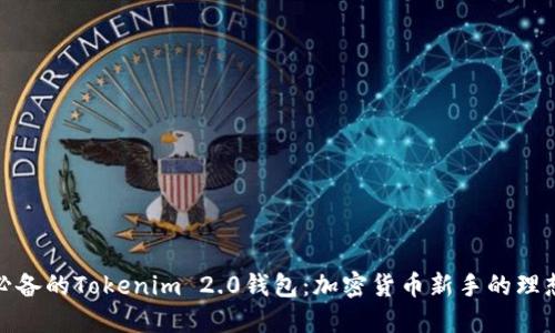 小白必备的Tokenim 2.0钱包：加密货币新手的理想选择
