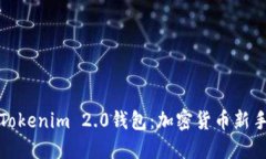 小白必备的Tokenim 2.0钱包：加密货币新手的理想选