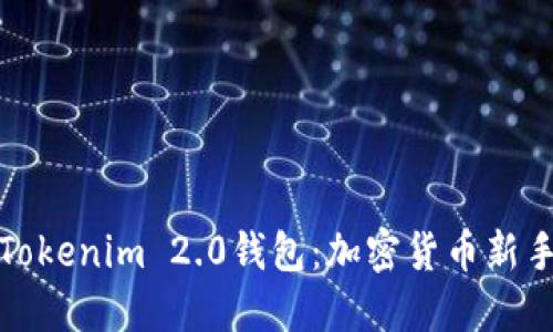 小白必备的Tokenim 2.0钱包：加密货币新手的理想选择