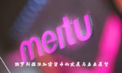 俄罗斯团体加密货币的发展与未来展望