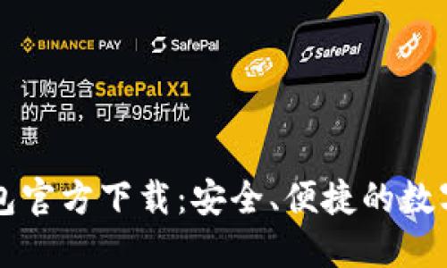 : LMTokem钱包官方下载：安全、便捷的数字资产管理工具