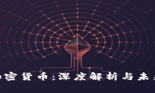 DCR加密货币:深度解析与未来展望