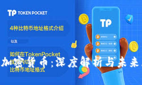 DCR加密货币:深度解析与未来展望