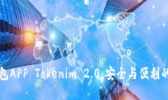以太坊下载钱包APP Tokenim 2.0:安全与便利的数字