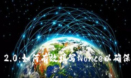 Tokenim 2.0:如何有效填写Nonce以确保交易安全