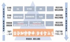 中国央行储备加密货币:未来金融生态的新转型