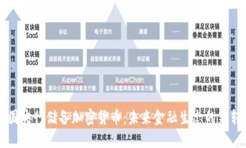中国央行储备加密货币：未来金融生态的新转型