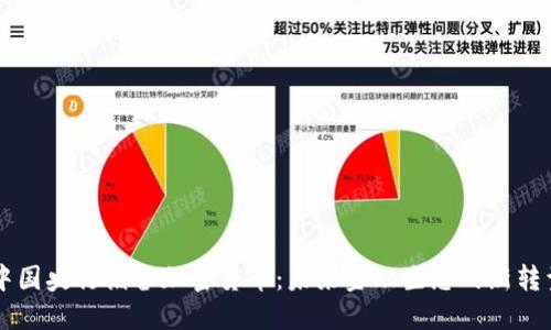 中国央行储备加密货币：未来金融生态的新转型