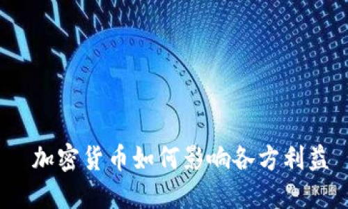  加密货币如何影响各方利益
