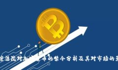 印度法院对加密货币的禁令分析及其对市场的影