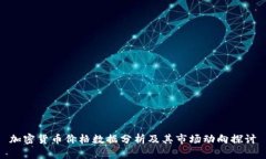 加密货币价格数据分析及其市场动向探讨