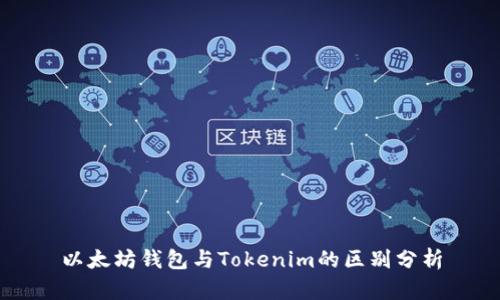 以太坊钱包与Tokenim的区别分析