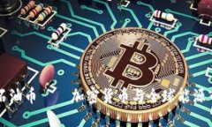 深入探讨石油币——加密货币与全球能源市场的