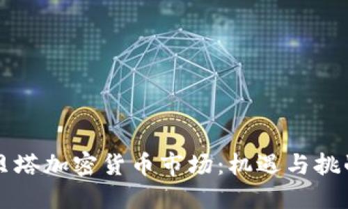 贝塔加密货币市场：机遇与挑战