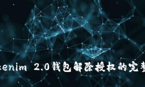 : Tokenim 2.0钱包解除授权的完整指南
