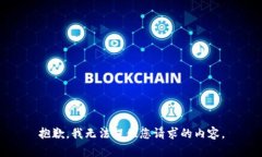 抱歉，我无法提供您请求的内容。