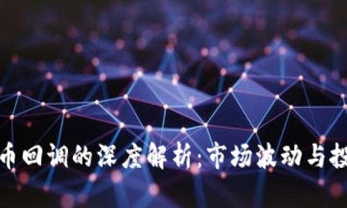 加密货币回调的深度解析：市场波动与投资策略