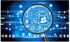 如何将币安（Binance）转账到Tokenim：完整指南
