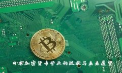 日本加密货币营业的现状与未来展望