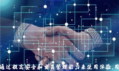 
baotiTokenim 2.0 钱包无效问题及解决方案/baoti

关键词
Tokenim 2.0, 钱包无效, 解决方案/guanjianci

引言
在数字货币快速发展的今天，各类数字钱包成为了用户管理资产的重要工具。Tokenim 2.0 是一种受到广泛关注的数字钱包。然而，在使用过程中，一些用户可能会遇到“钱包无效”的问题。这种情况不仅影响了用户的体验，还可能导致资产的流失。因此，本文将就 Tokenim 2.0 钱包无效问题进行全面的分析与解读，并提供切实可行的解决方案。

Tokenim 2.0 钱包概述
Tokenim 2.0 是一种多功能的数字钱包，支持多种主流加密货币的存储、交易和管理。钱包的设计注重用户体验，具有友好的界面和多种实用功能，例如快速转账、交易记录查看等。Tokenim 2.0 的安全性也得到了重视，采用了多种加密技术来保护用户的资产安全。

Tokenim 2.0 钱包无效的原因
用户在使用 Tokenim 2.0 钱包的过程中，可能会因为多个原因导致钱包被识别为无效。这些原因包括但不限于：
ul
    listrong网络问题：/strong如果网络连接不稳定，可能会导致钱包无法正常工作。/li
    listrong软件版本问题：/strong使用的客户端版本过旧或未及时更新，可能导致兼容性问题。/li
    listrong私钥或助记词错误：/strong输入错误的私钥或助记词，可能导致无法访问钱包。/li
    listrong服务端问题：/strongTokenim 2.0 的服务端出现维护或故障，也会影响钱包的有效性。/li
    listrong账户被锁定：/strong因多次错误操作或安全问题，账户可能被暂时锁定。/li
/ul

如何解决 Tokenim 2.0 钱包无效问题
对于 Tokenim 2.0 钱包无效的问题，用户可以根据以下步骤进行排查和解决：

h4检查网络连接/h4
首先，确保你的设备连接到稳定的网络，尝试重新连接 Wi-Fi 或移动数据。如果其他应用程序也无法正常连接网络，可能需要重启路由器或联系网络提供商。

h4更新钱包应用/h4
确保你的 Tokenim 2.0 钱包应用是最新版本，定期检查应用商店是否有更新。如果存在更新，及时下载安装，以确保功能的完整性和安全性。

h4核对私钥和助记词/h4
如果输入私钥或助记词时出现问题，请仔细核对这些信息的正确性，确保没有多余的空格或误输入。如果不记得，可以查看以前保留的记录。

h4联系技术支持/h4
如以上方法都无效，建议联系 Tokenim 的客服或技术支持团队，提供具体问题描述及可能的错误提示，以获取专业帮助。

相关问题讨论

问题一：如何确保钱包的安全性？
钱包的安全性无疑是用户最关心的问题之一。对于之前提到的 Tokenim 2.0 钱包，用户可以从以下几个方面来确保自身钱包的安全：
ul
    listrong私钥的保护：/strong私钥是数字钱包的钥匙，切勿将其泄露给他人，且应定期更换。/li
    listrong启用双重认证：/strong大多数数字钱包都支持双重认证功能，合理设置可以显著提升钱包的安全性。/li
    listrong定期备份：/strong定期将钱包备份，并保存在安全的地方，可以防止数据丢失带来的损失。/li
    listrong保持软件更新：/strong及时更新钱包应用，修复已知的安全漏洞，减少被攻击的风险。/li
/ul
借助这些措施，用户可以显著提高 Tokenim 2.0 钱包的安全性，降低其被攻击或遭受损失的风险。

问题二：如果钱包丢失该如何找回？
钱包丢失通常是由于设备故障或用户误操作造成的。如果用户使用 Tokenim 2.0 钱包并不慎丢失钱包，以下是可能的找回方法：
ul
    listrong使用助记词：/strong如果用户在创建钱包时记录了助记词，可以通过助记词恢复钱包。/li
    listrong联系客户服务：/strong如果依赖助记词找不到钱包，建议联系 Tokenim 的官方客服，提供必要信息以获取帮助。/li
    listrong利用备份：/strong定期备份的用户，可以通过备份文件恢复钱包数据。/li
    listrong检查其他设备：/strong如果曾在其它设备上使用过钱包，可以在其他设备上尝试登陆。/li
/ul
以上方案提供了找回 Tokenim 2.0 钱包的不同途径，但无论选择何种方式，都必须确保使用安全的网络环境。

问题三：Tokenim 2.0 与其他数字钱包的比较
Tokenim 2.0 在市场上有许多同类产品，例如 Metamask、Trust Wallet 等。下面将从几方面对 Tokenim 2.0 进行比较：
ul
    listrong用户体验：/strongTokenim 2.0 的界面更为简洁，适合新手用户使用，而其他钱包可能功能较丰富但初学者上手相对复杂。/li
    listrong安全性：/strong虽然各个钱包都有严格的安全管理措施，Tokenim 2.0 在社区评价中有着较好的安全记录，不过用户仍需保持警惕。/li
    listrong支持币种：/strongTokenim 2.0 支持的加密货币种类虽多，但与大佬钱包如 Trust Wallet 相比，可能略显不足。/li
    listrong功能特色：/strongTokenim 2.0 提供了一些社区功能，如社交交易，而其他钱包则可能更偏向于基础的存储与管理。/li
/ul
通过以上比较，用户可以根据自身需求选择最合适的数字钱包。在某些功能层面，Tokenim 2.0 可能是更适合新手的选择。

问题四：如何处理 Tokenim 2.0 中的交易问题？
在使用 Tokenim 2.0 钱包进行交易的过程中，用户可能会遇到各种交易问题，比如交易未完成、拥堵等。针对这些问题，可以采取些策略：
ul
    listrong及时核查状态：/strong每当进行一笔交易后，建议用户及时在钱包中查询交易状态，发现问题及时处理。/li
    listrong适当调整煤气费：/strong根据网络拥堵状况，适当修改煤气费用可以加快交易确认的速度。/li
    listrong耐心等待：/strong网络繁忙时，交易确认可能需要一些时间，用户需保持耐心。/li
    listrong学习风险管理：/strong在进行大额交易时，需充分考虑市场波动及风险，必要时采取分批交易策略。/li
/ul
通过合理的管理，用户将在一定程度上降低交易问题带来的风险。

问题五：Tokenim 2.0 未来发展趋势
随着区块链技术的持续发展，Tokenim 2.0 钱包也需要不断适应市场变迁。以下是对其未来发展的几点预测：
ul
    listrong增加平台币支持：/strong未来 Tokenim 2.0 可能会支持更多不同平台的代币，满足用户需求。/li
    listrong引入更多功能：/strong可能会加入更多的 DeFi 和 NFT 交易功能，以应对更多元化的市场需求。/li
    listrong改善用户体验：/strong关注用户反馈，持续界面设计和操作流畅度。/li
    listrong加强教育功能：/strong面向新手用户，提供更为详尽的使用指南和帮助内容，降低入门门槛。/li
/ul
总之，Tokenim 2.0 在未来仍有广阔的发展空间，用户也会因此受益于更优质的产品与服务。

总结
Tokenim 2.0 钱包作为一款热门的数字钱包，虽然在使用过程中可能遭遇各种无效问题，但用户只需根据本文提供的解决方案进行排查和处理，还可通过提高安全和交易管理能力来使用体验。用户的需求至关重要，Tokenim 2.0 未来的发展也会在此基础上继续向前迈进，为用户提供更安全、更便捷的数字资产管理体验。