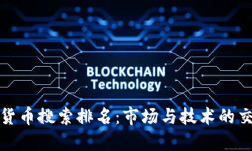 加密货币搜索排名:市场与技术的交汇点