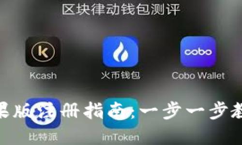 Tokenim苹果版注册指南：一步一步教你轻松上手