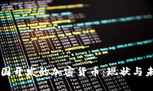 美国开发的加密货币：现状与未来