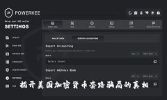 揭开美国加密货币套路骗局的真相