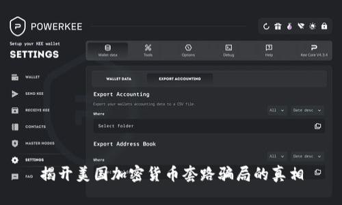 揭开美国加密货币套路骗局的真相