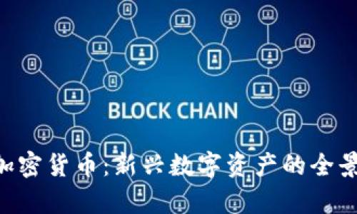 ACT加密货币：新兴数字资产的全景解析