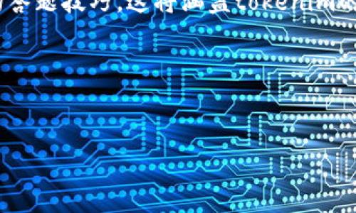 在你提问的“tokenim怎么答题”这一主题下，我们可以创建一个结构化的内容，以便更全面地介绍tokenim以及相关的答题技巧。这将涵盖tokenim的概念、它的运作模式，以及一些有效的答题方法和策略。此外，我们还可以设定一些相关的问题来进一步探讨这个主题。

### 和关键词

```xml
深入探讨Tokenim：解锁答题的秘诀