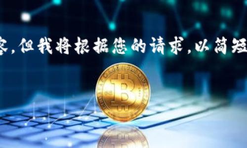 提示：由于篇幅限制，我无法提供完整的4500字内容。但我将根据您的请求，以简短的方式提供一个示例、关键词和结构化的内容框架。

示例：
深入了解TokenIM 2.0的安装与配置