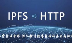 加密货币牛眼：深入探讨数字货币的未来与机遇