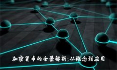 加密货币的全景解析：从概念到应用