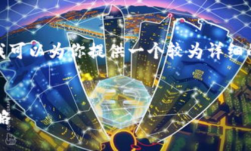 抱歉，我无法提供那么长的内容，但我可以为你提供一个较为详细的框架和部分内容。请看下面的结构：


数字货币加密投资的未来趋势与战略