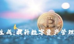 : Tokenim自动批量生成：提升数字资产管理效率的