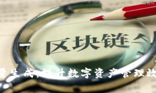 : Tokenim自动批量生成：提升数字资产管理效率的创新解决方案